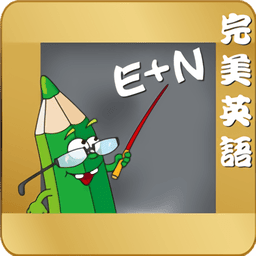 完美英语手机版v5.4 安卓版