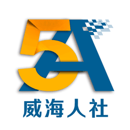威海人社最新版本