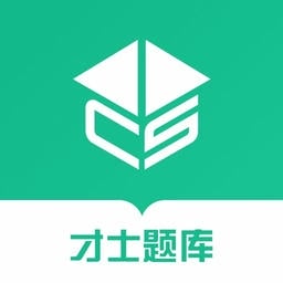 才士题库最新版
