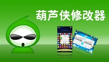 葫芦侠