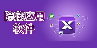 隐藏应用的软件