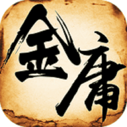 金庸群侠传2加强版手游v1.0.0 安卓版