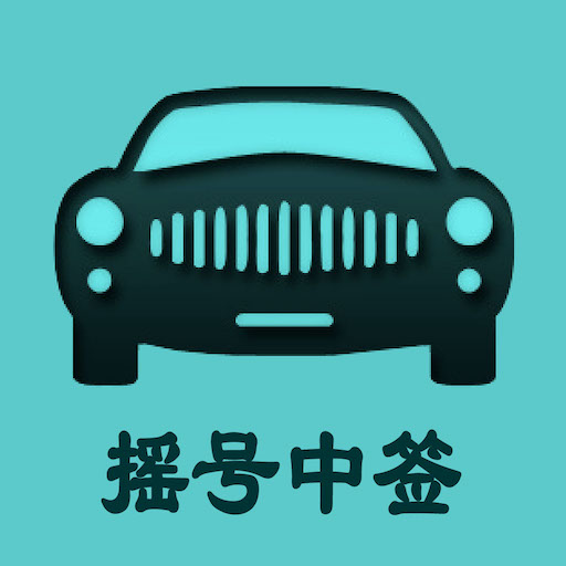 北京小客车摇号查询系统软件