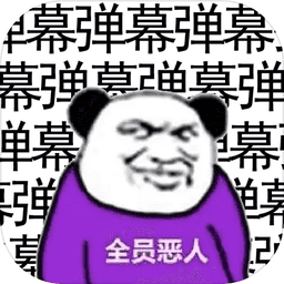 弹幕那个恶人手机版v1.0 安卓版