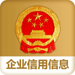 国家企业信用信息公示系统官方版
