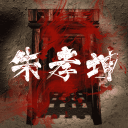 孙美琪疑案朱孝坤游戏v1.0.1 安卓版