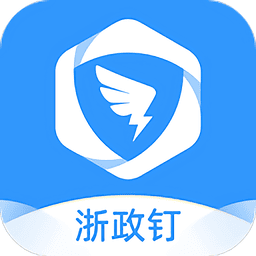 浙政钉ios版本