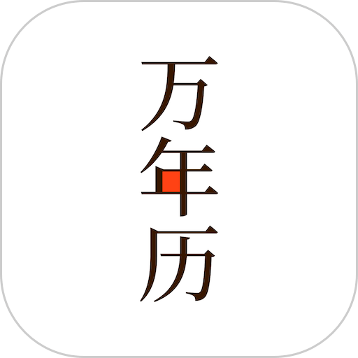 小枣万年历手机版v4.1.1 安卓最新版