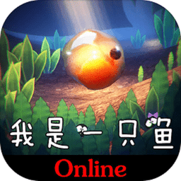 我是一只鱼完整版手游v1.0 安卓最新版