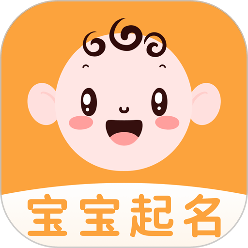 宝宝起名神器免费版v1.3.3 安卓版