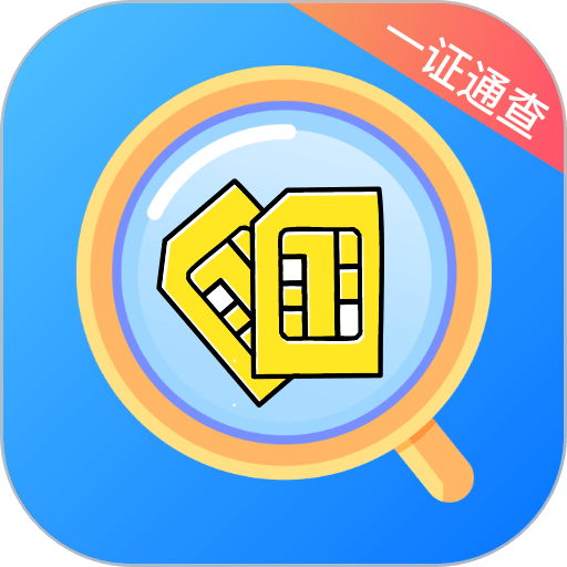 一证通查手机版v1.4.0 安卓版
