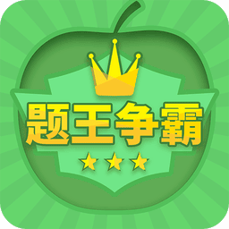 题王争霸官方版v3.5.6 安卓版
