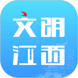 文明江西app官方版