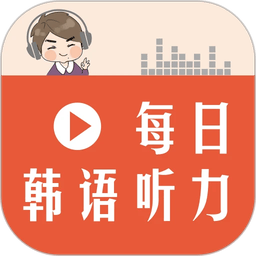 每日韩语听力手机版v2.106.014 安卓版