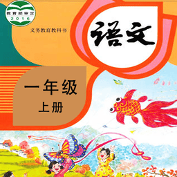 小学语文同步学软件