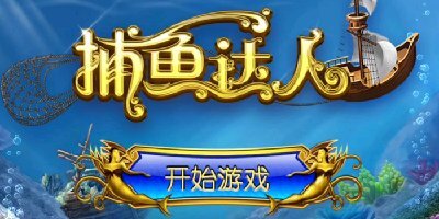 捕鱼达人