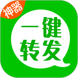 微信朋友圈一键转发神器