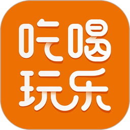 我爱吃喝玩乐app