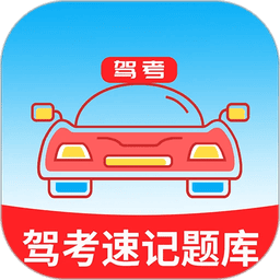 驾考速记题库最新版(改名准驾考题库)