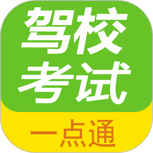 驾校考试题库app
