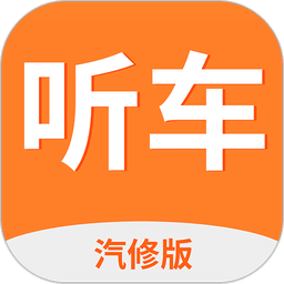 听车汽修版