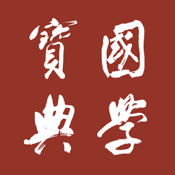 国学宝典手机版