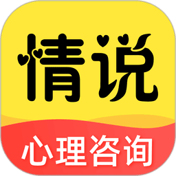 情说心理咨询平台正规版本