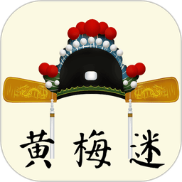 黄梅迷app