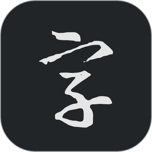 书法字典大全app最新版本v2.5.5 安卓版