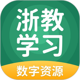 浙教学习app免费版