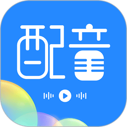 广告配音工具app