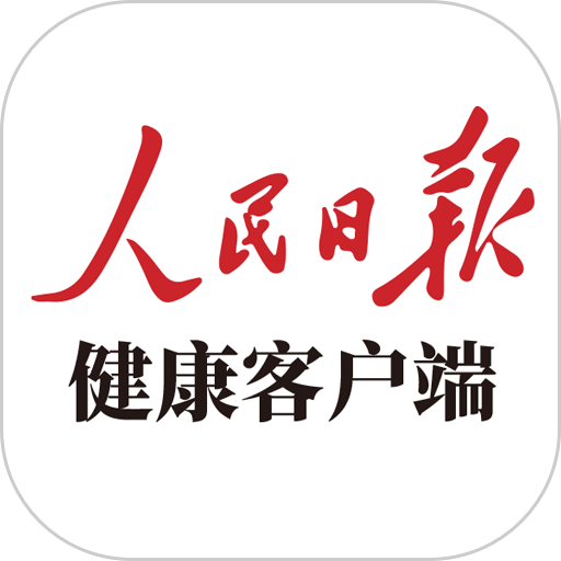 人民日报健康app