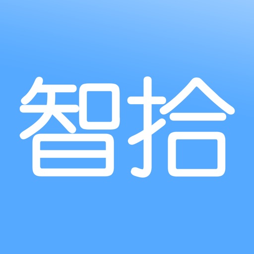 智拾最新版本
