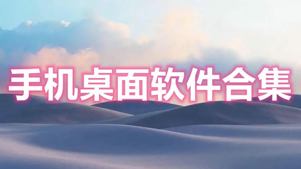 桌面软件