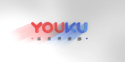 优酷