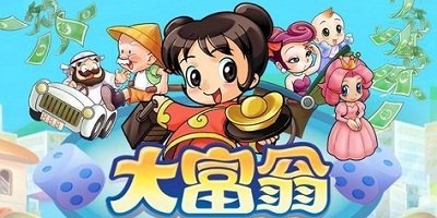 大富翁游戏