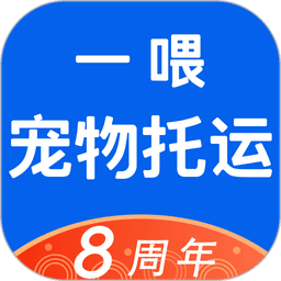 一喂宠物托运官方版