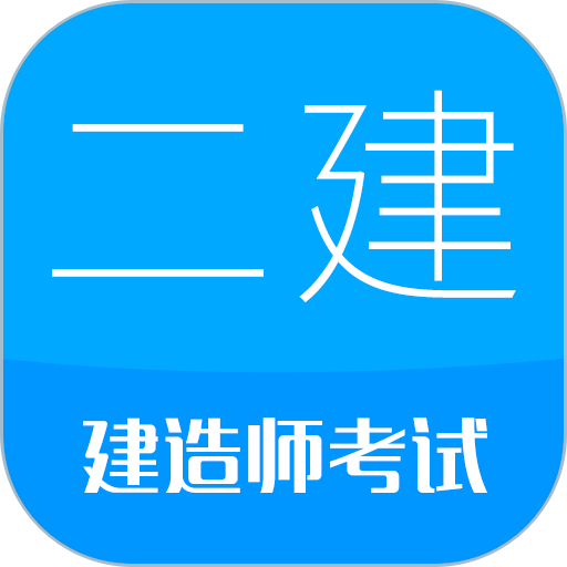 二级建造师考试app