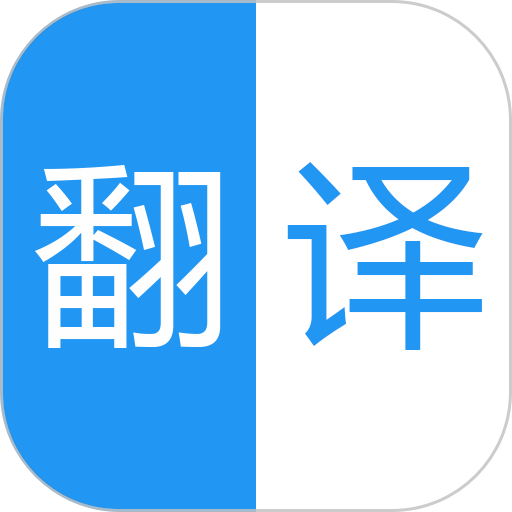 中英语音同声翻译appv2.1.0 安卓版
