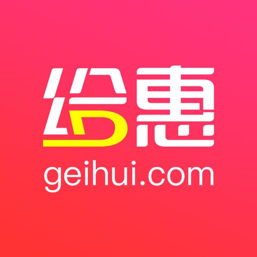 给惠网手机客户端