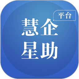 慧企星助官方版