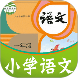 课本通小学语文学习平台