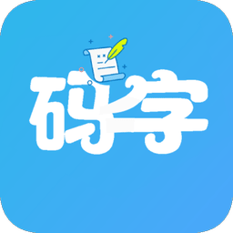 码字大师手机版