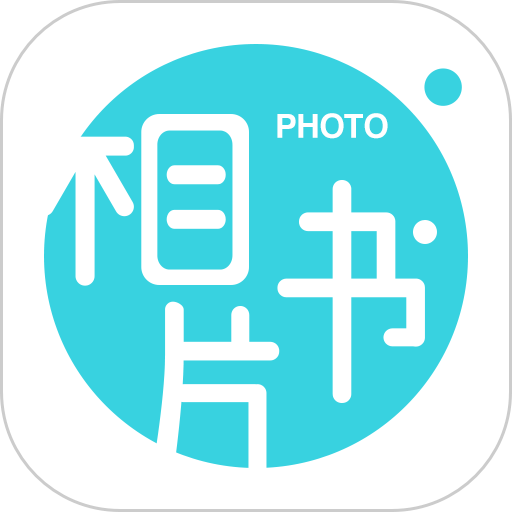 相片书制作软件