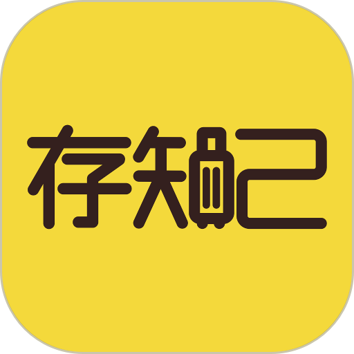 存知己寄存官方版