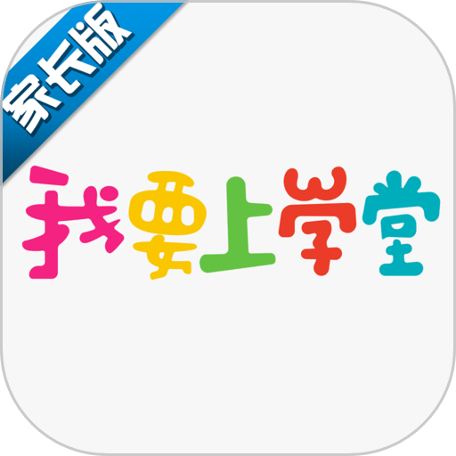 我要上学堂家长app