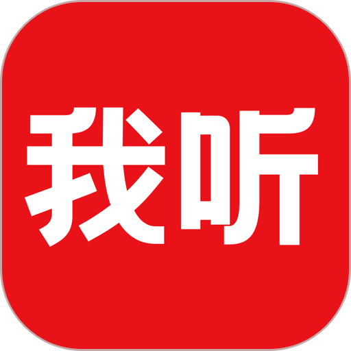 我听客户端