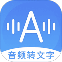 音频转文字助手软件