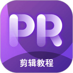 pr教学appv4.1.0 安卓最新版