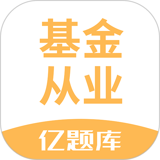 基金从业亿题库最新版